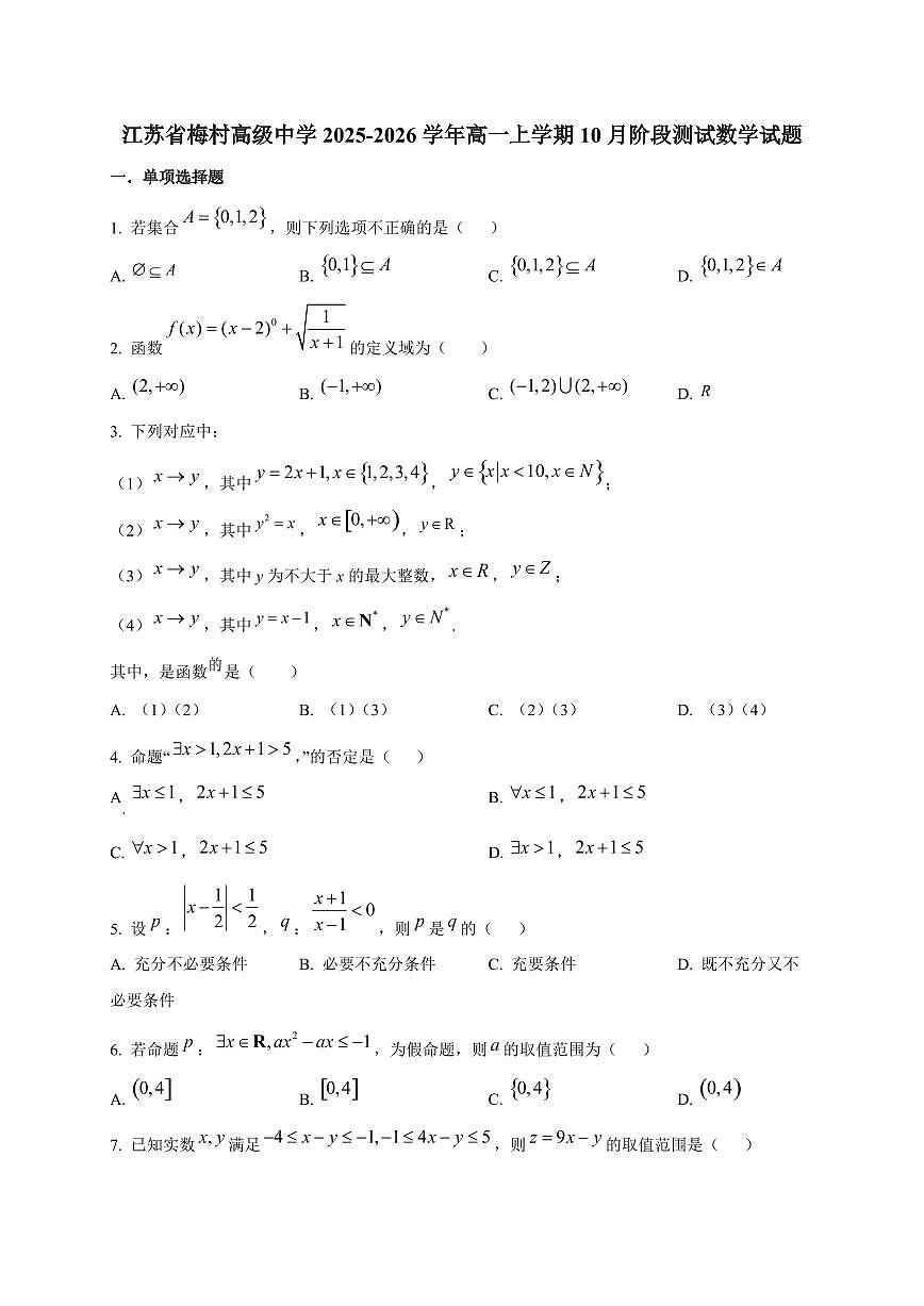 江苏省梅村高级中学2025_2026学年高一上册10月阶段测试数学检测试题第1页