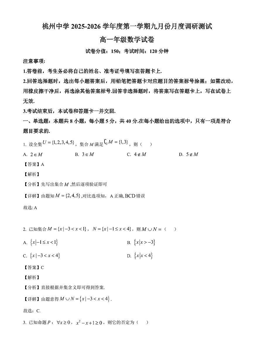 江苏省泗阳桃州中学2025_2026学年高一上册9月月度调研测试数学检测试题【附解析】第1页