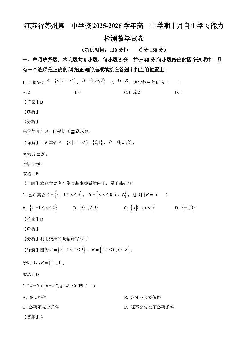 江苏省苏州第一中学校2025_2026学年高一上册十月自主学习能力检测数学检测试题【附解析】第1页