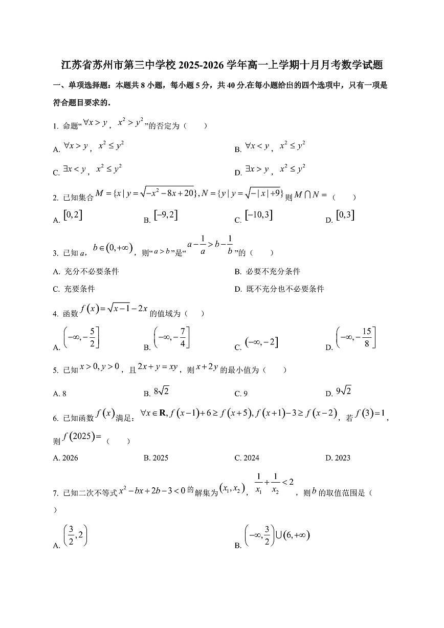 江苏省苏州市第三中学校2025_2026学年高一上册十月月考数学检测试题第1页