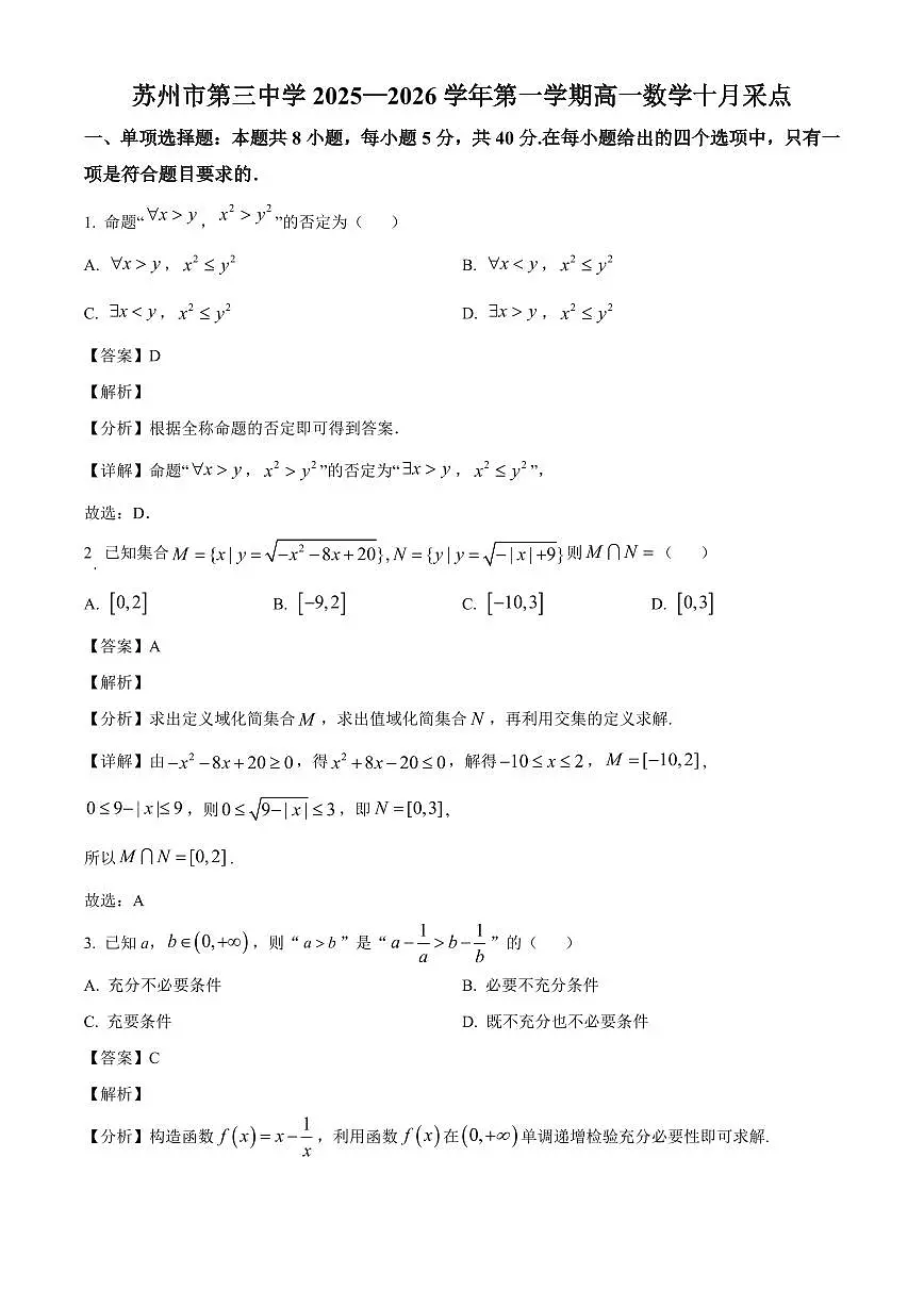 江苏省苏州市第三中学校2025_2026学年高一上册十月月考数学检测试题【附解析】第1页