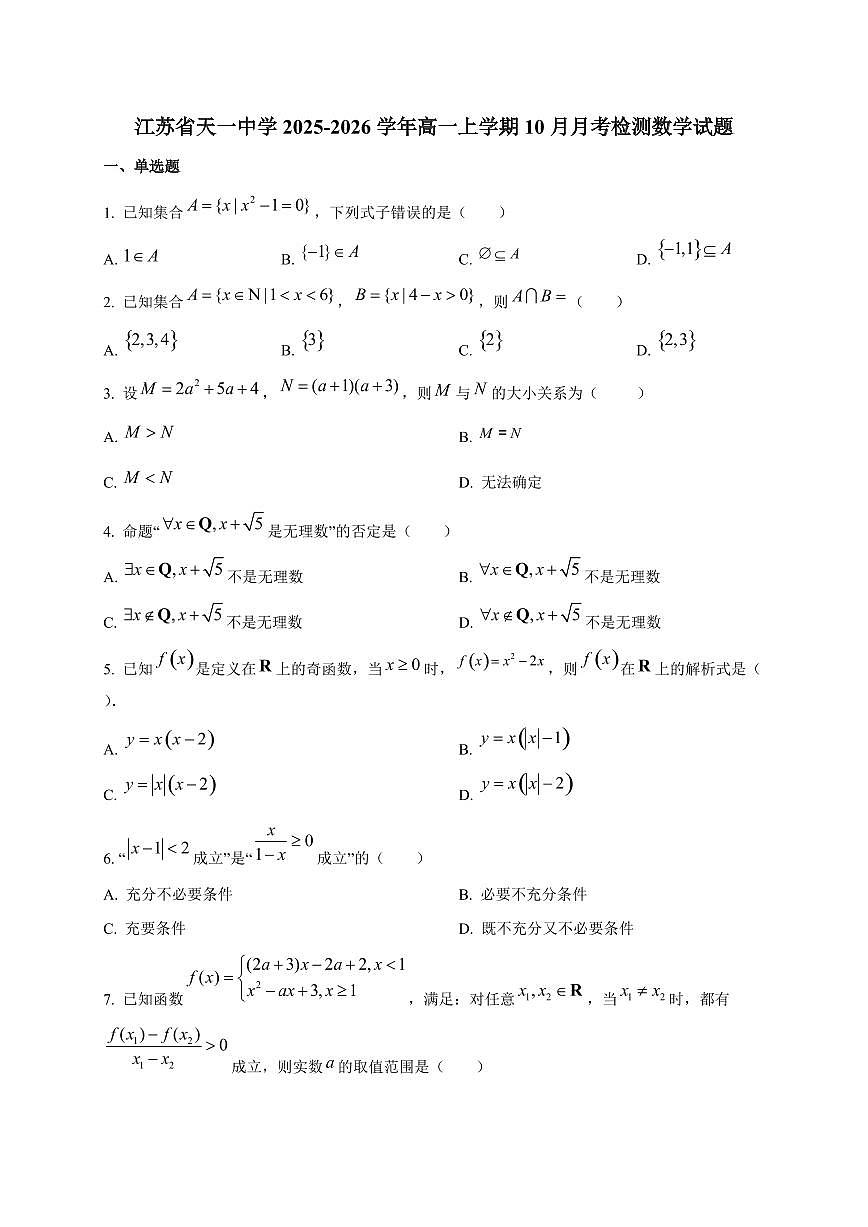 江苏省天一中学2025_2026学年高一上册（10月）月考检测数学检测试题第1页