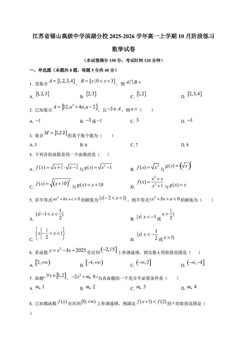 江苏省锡山高级中学滨湖分校2025_2026学年高一上册10月阶段练习数学检测试题第1页