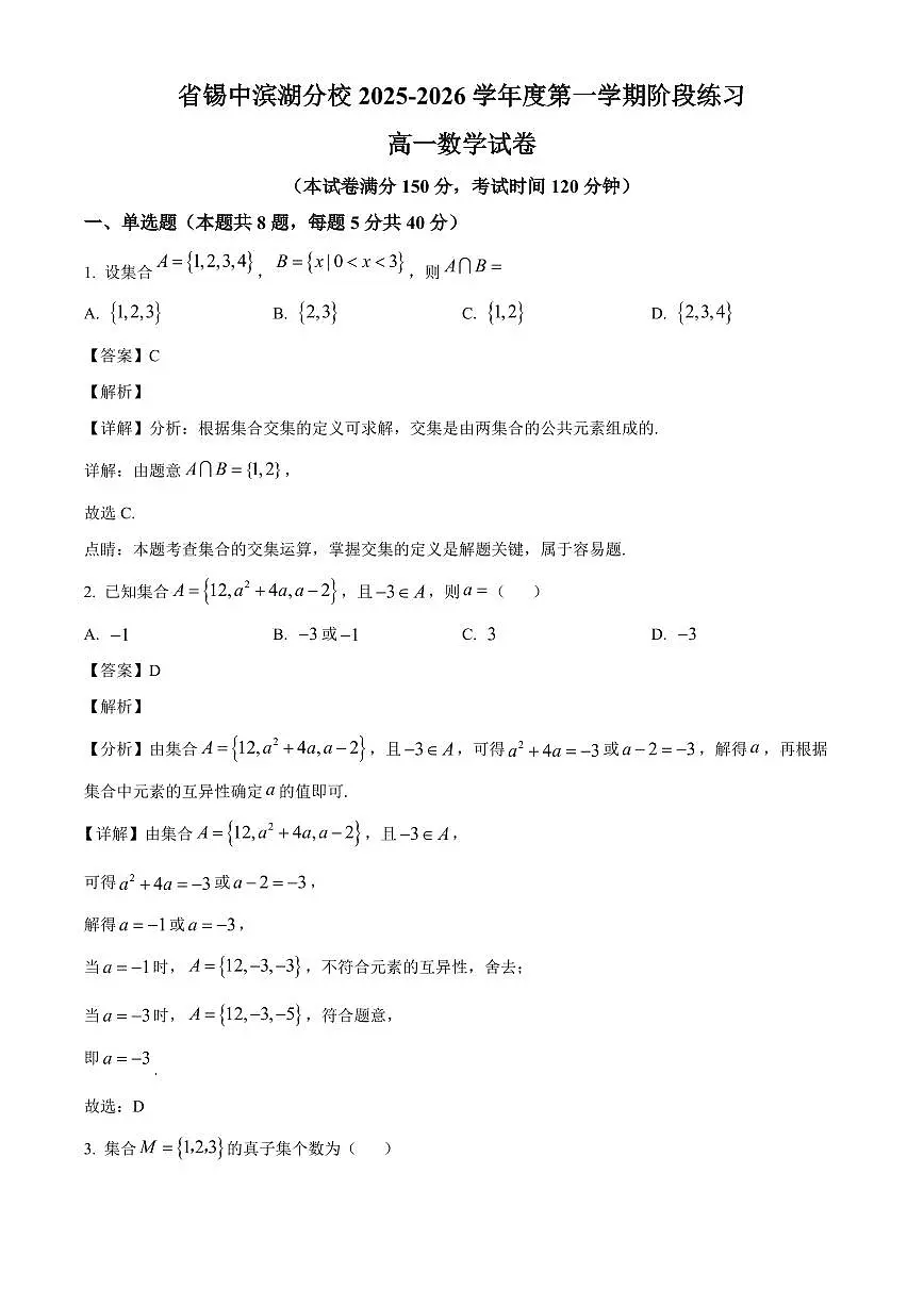 江苏省锡山高级中学滨湖分校2025_2026学年高一上册10月阶段练习数学检测试题【附解析】第1页