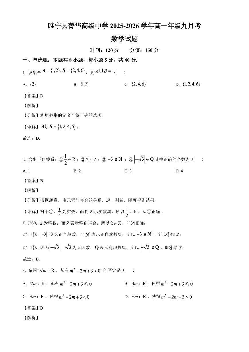 江苏省徐州市睢宁县菁华高级中学2025_2026学年高一上册（9月）月考数学检测试题【附解析】第1页
