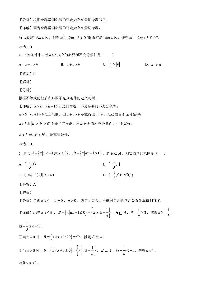 江苏省徐州市睢宁县菁华高级中学2025_2026学年高一上册（9月）月考数学检测试题【附解析】第2页