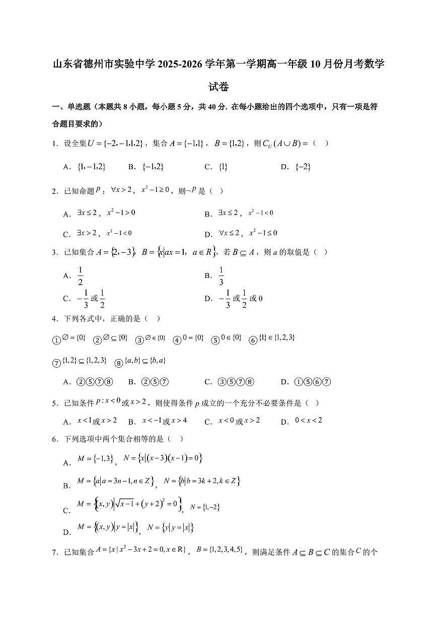 山东省德州市实验中学2025_2026学年第一学期高一年级10月份月考数学检测试题【带解析】第1页