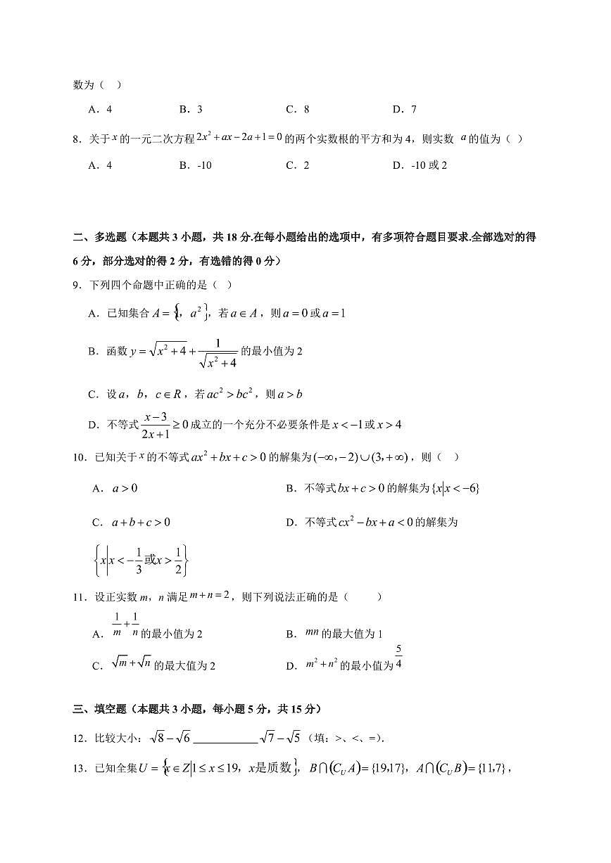 山东省德州市实验中学2025_2026学年第一学期高一年级10月份月考数学检测试题【带解析】第2页