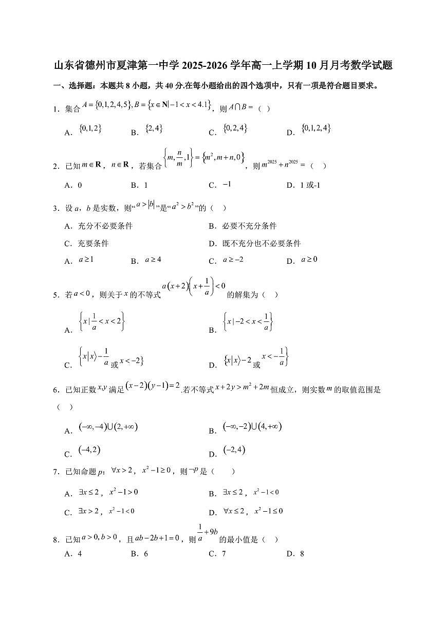 山东省德州市夏津第一中学2025_2026学年高一上册（10月）月考数学检测试题【含答案】第1页