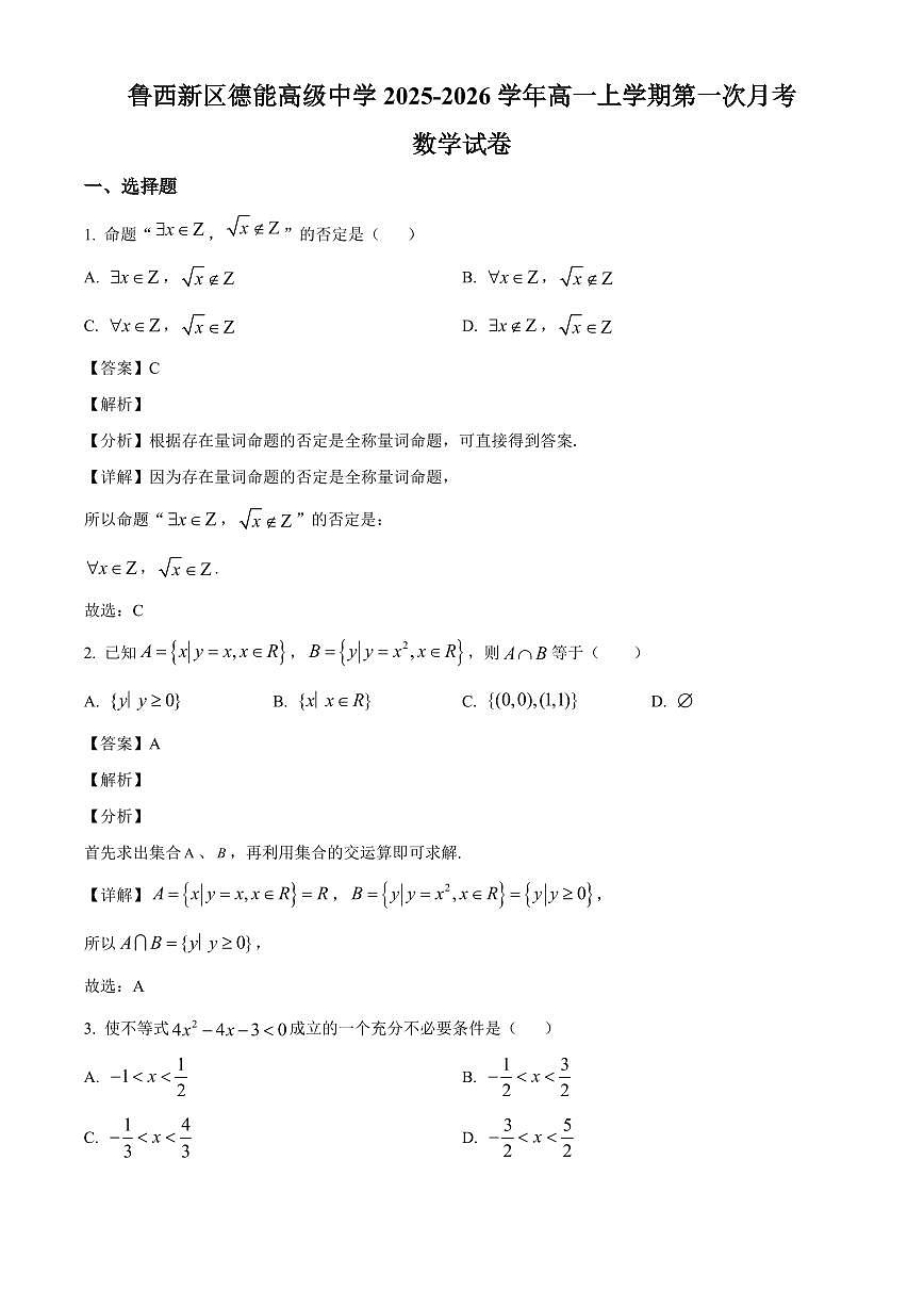 山东省菏泽鲁西新区德能高级中学2025_2026学年高一上册第一次月考数学检测试题【附解析】第1页