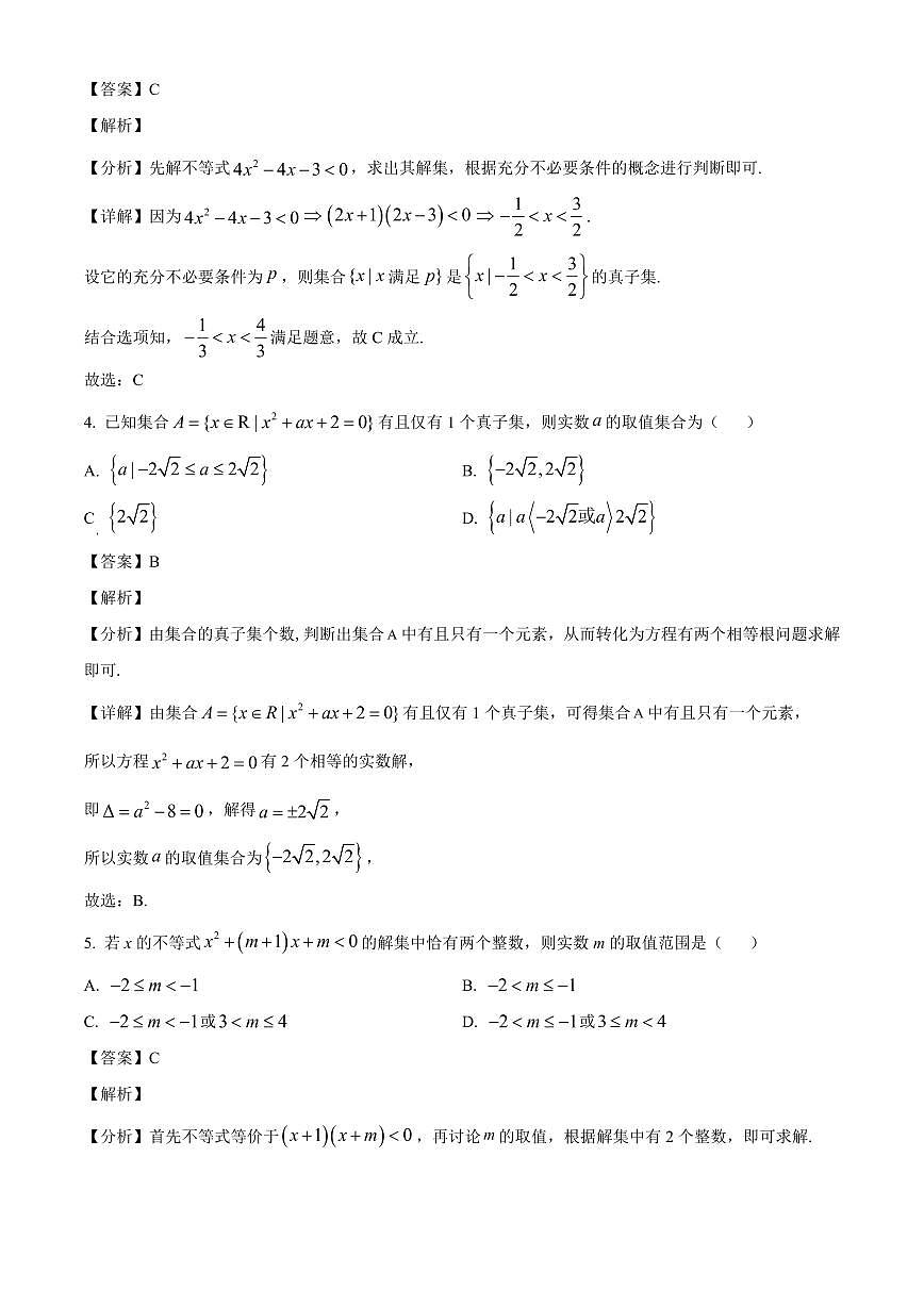 山东省菏泽鲁西新区德能高级中学2025_2026学年高一上册第一次月考数学检测试题【附解析】第2页