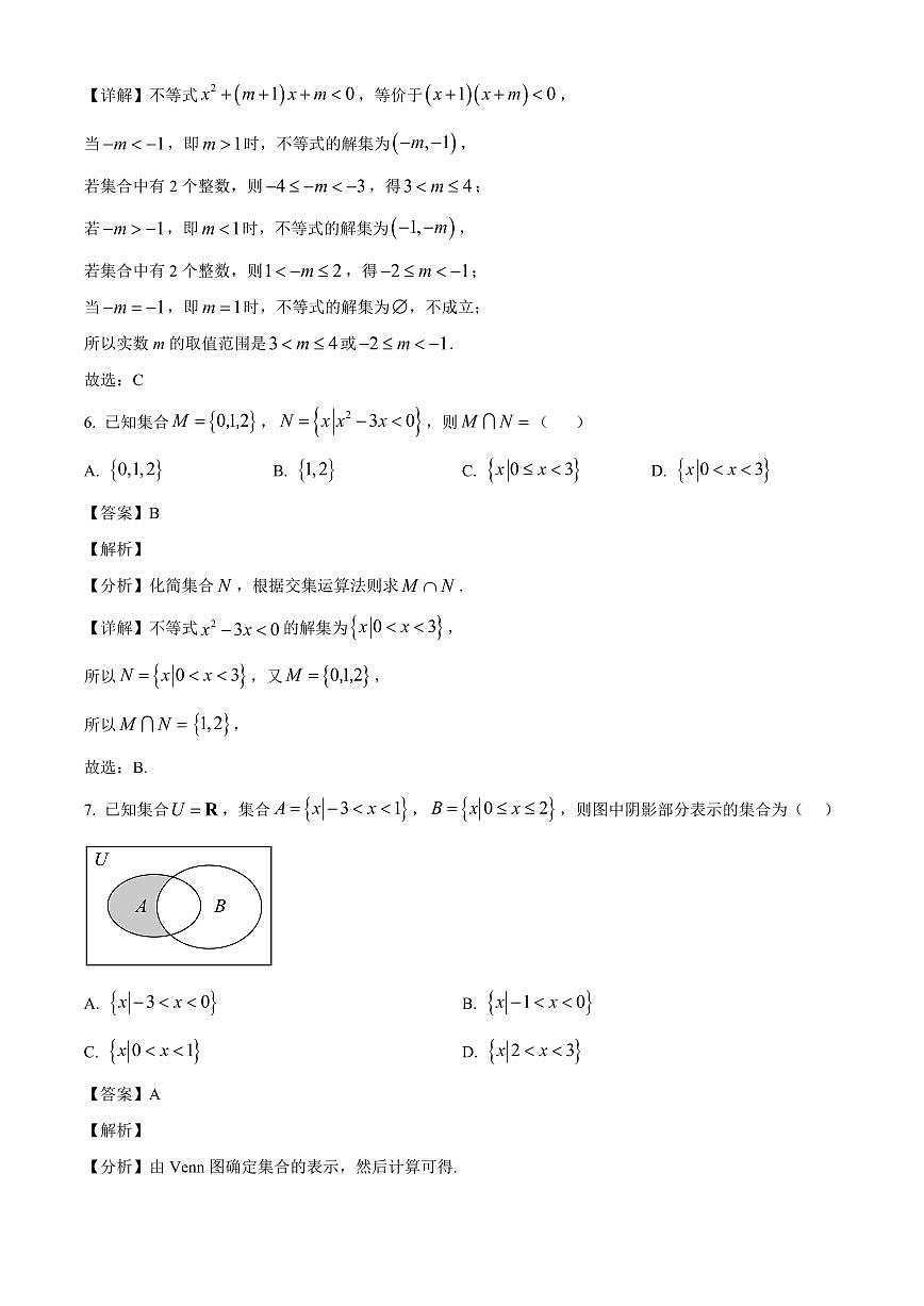 山东省菏泽鲁西新区德能高级中学2025_2026学年高一上册第一次月考数学检测试题【附解析】第3页
