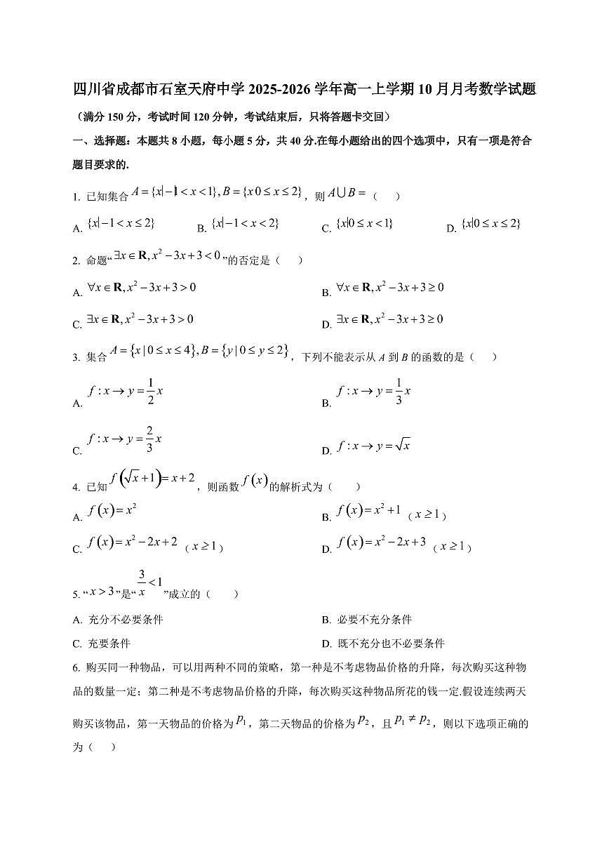 四川省成都市石室天府中学2025_2026学年高一上册（10月）月考数学检测试题第1页