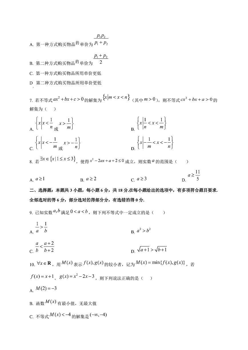 四川省成都市石室天府中学2025_2026学年高一上册（10月）月考数学检测试题第2页