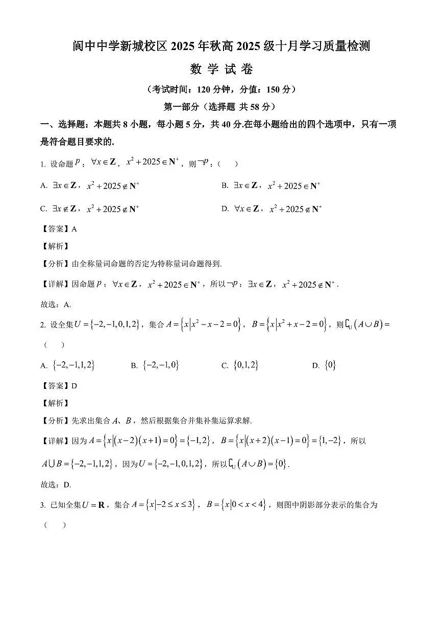 四川省阆中中学校2025_2026学年高一上册（10月）月考数学检测试题【附解析】第1页