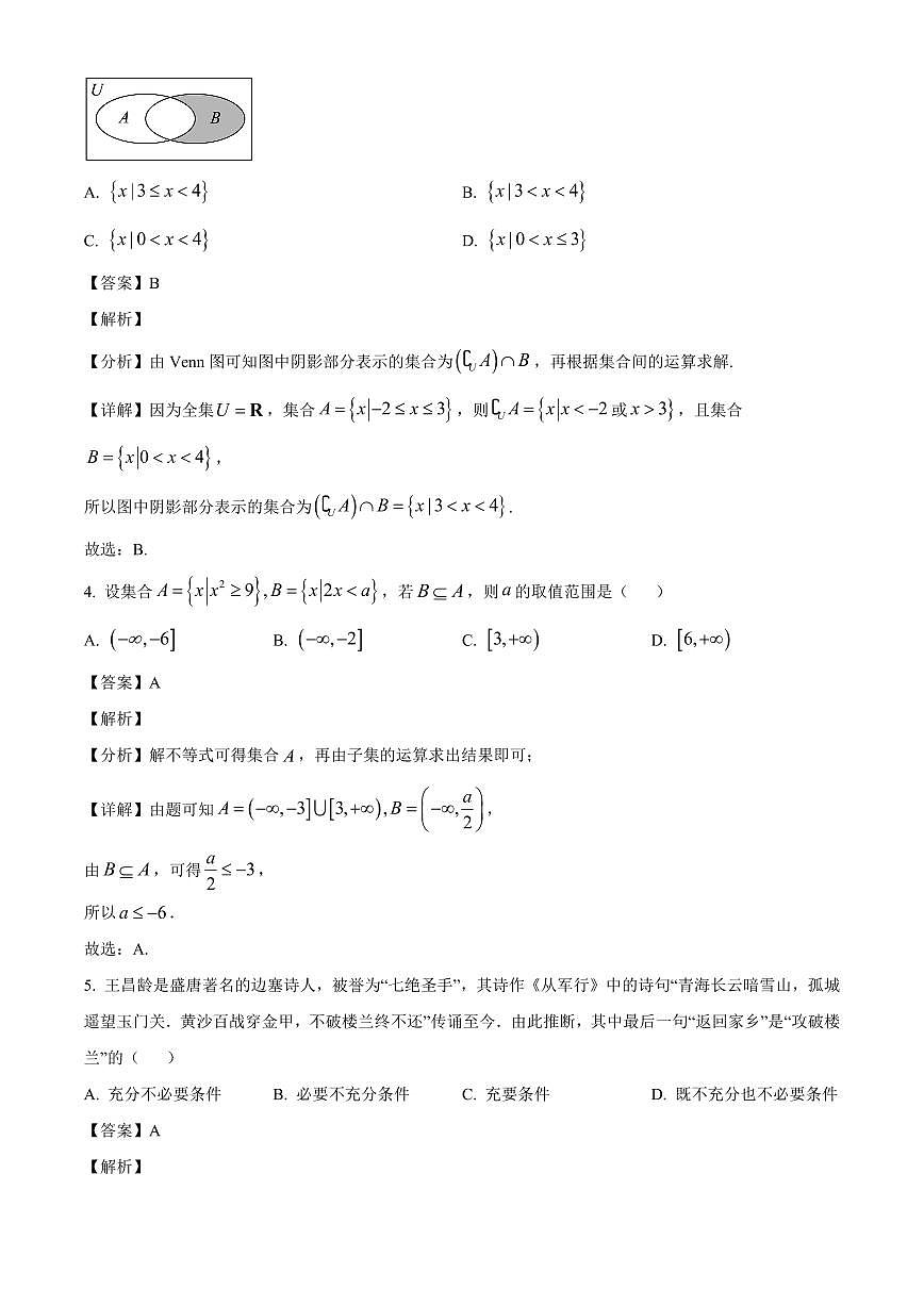 四川省阆中中学校2025_2026学年高一上册（10月）月考数学检测试题【附解析】第2页