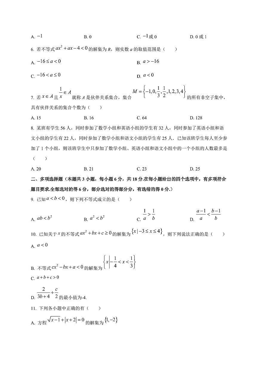 四川省宣汉中学2025_2026学年高一上册第一次月考数学检测试题第2页