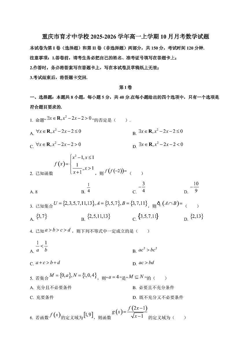 重庆市育才中学校2025_2026学年高一上册（10月）月考数学检测试题第1页