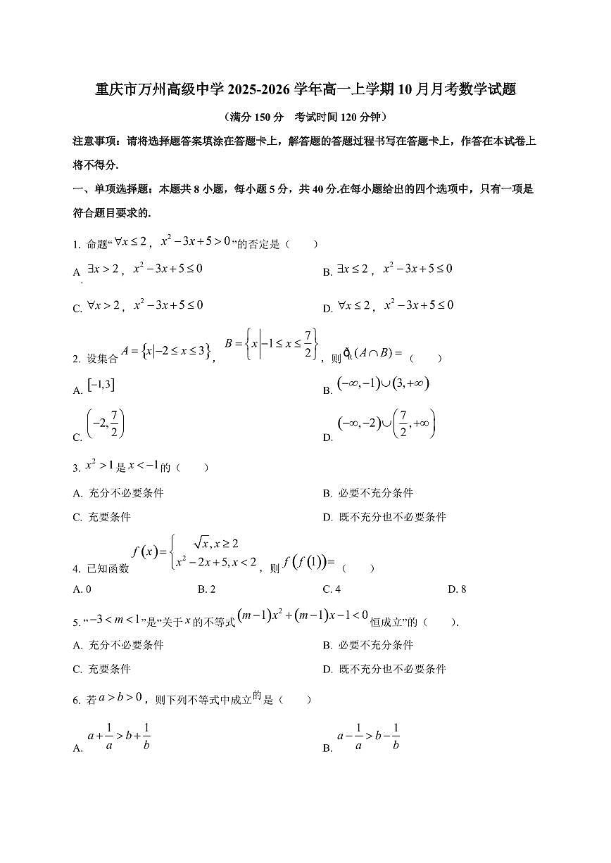 重庆市万州高级中学2025_2026学年高一上册（10月）月考数学检测试题第1页