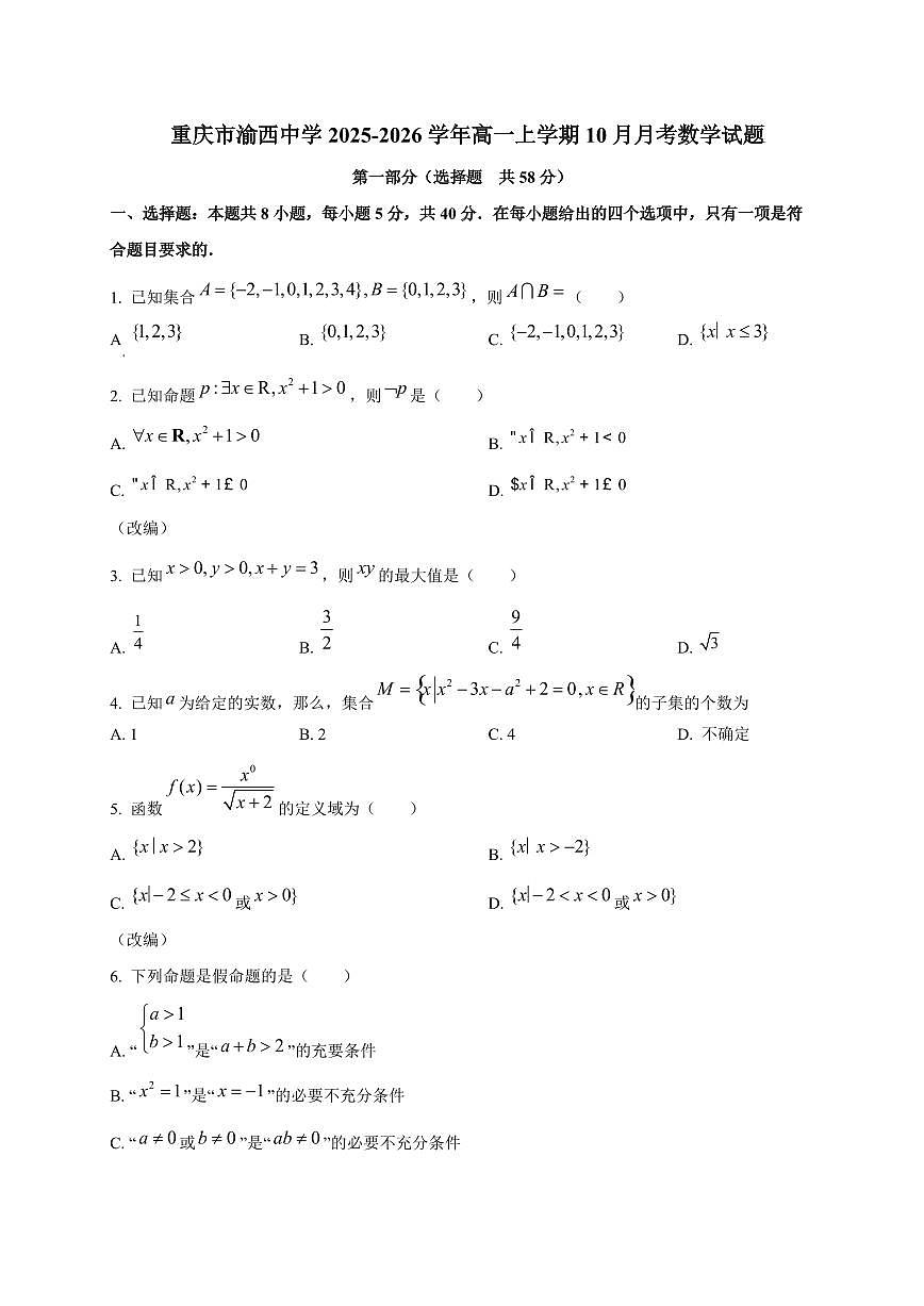 重庆市渝西中学2025_2026学年高一上册（10月）月考数学检测试题第1页