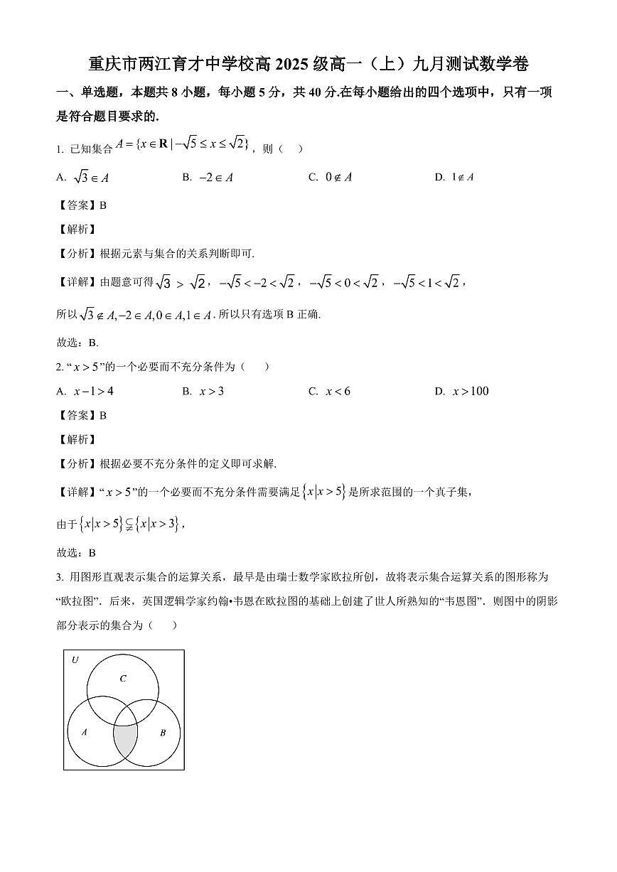 重庆市两江育才中学校2025_2026学年高一上册九月测试数学检测试题【附解析】第1页