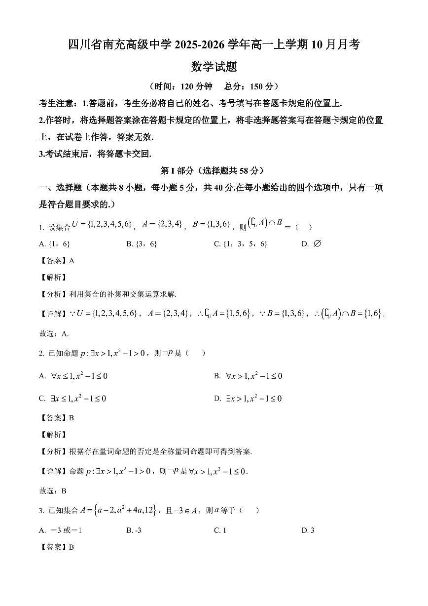 四川省南充高级中学2025_2026学年高一上册（10月）月考数学检测试题【附解析】第1页