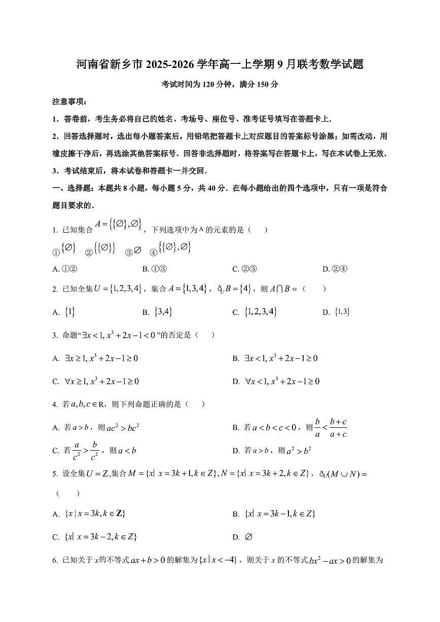 河南省新乡市2025_2026学年高一上册9月联考数学检测试题【带解析】第1页