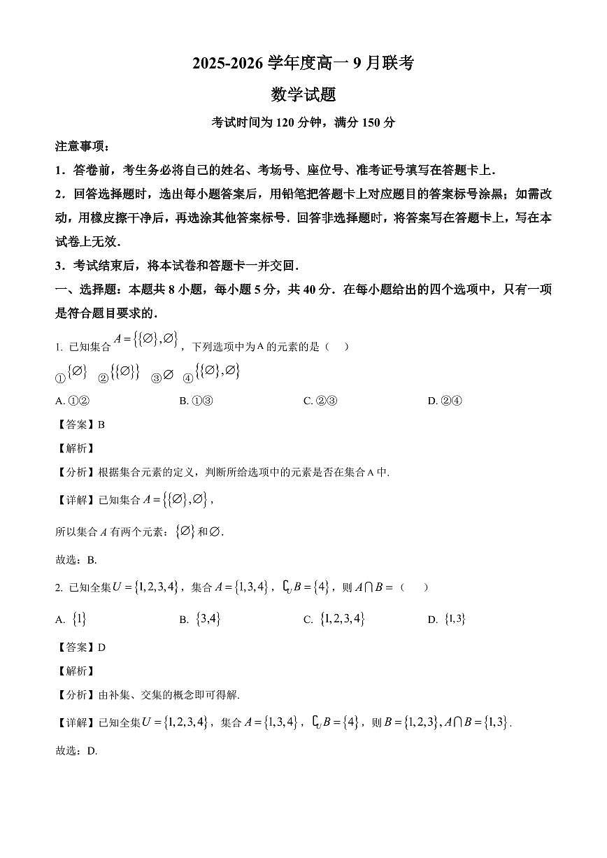 河南省新乡市2025_2026学年高一上册9月联考数学检测试题【附解析】第1页