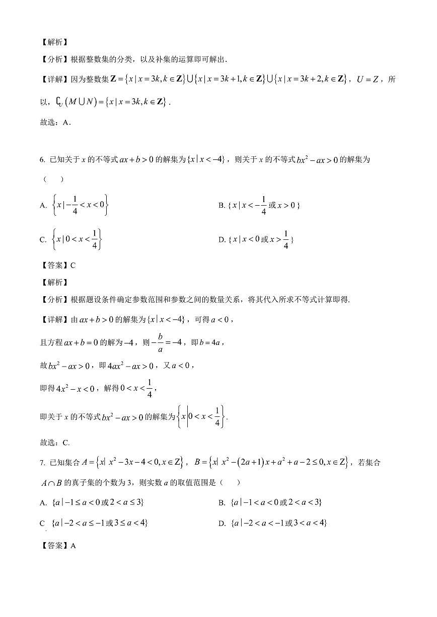 河南省新乡市2025_2026学年高一上册9月联考数学检测试题【附解析】第3页