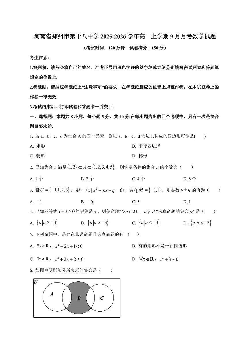 河南省郑州市第十八中学2025_2026学年高一上册（9月）月考数学检测试题【带解析】第1页
