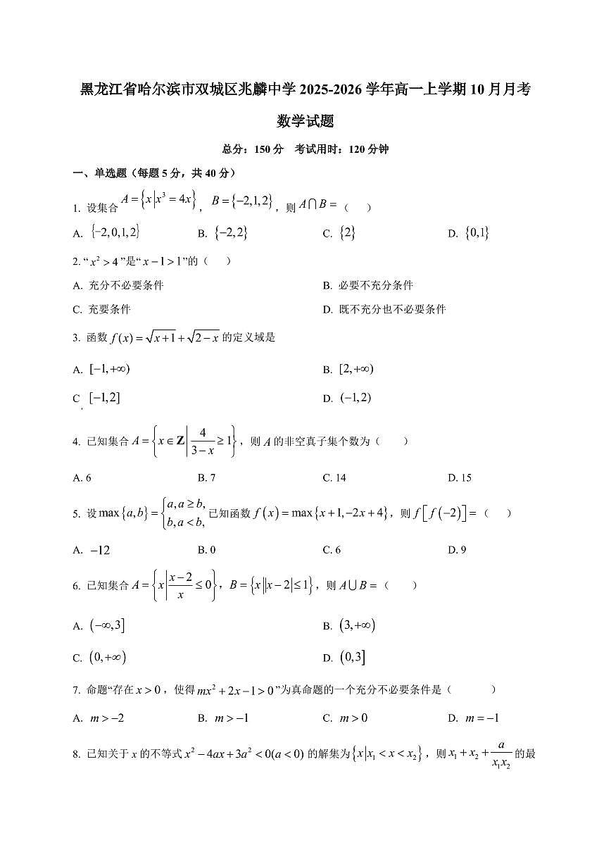 黑龙江省哈尔滨市双城区兆麟中学2025_2026学年高一上册（10月）月考数学检测试题【带解析】第1页