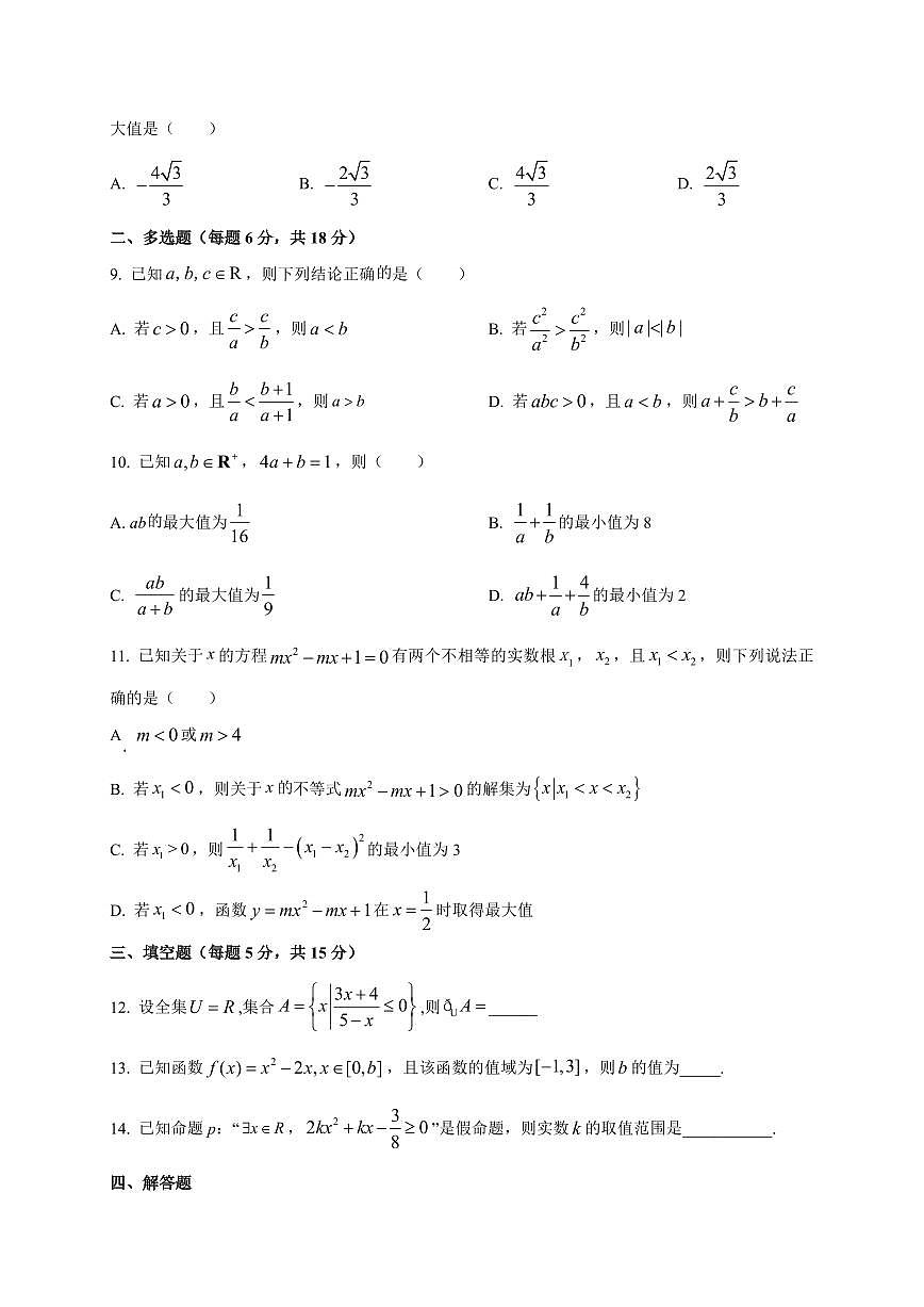 黑龙江省哈尔滨市双城区兆麟中学2025_2026学年高一上册（10月）月考数学检测试题【带解析】第2页
