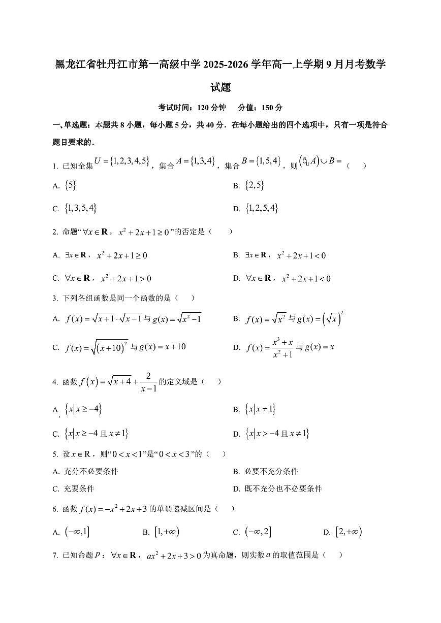 黑龙江省牡丹江市第一高级中学2025_2026学年高一上册（9月）月考数学检测试题【带解析】第1页