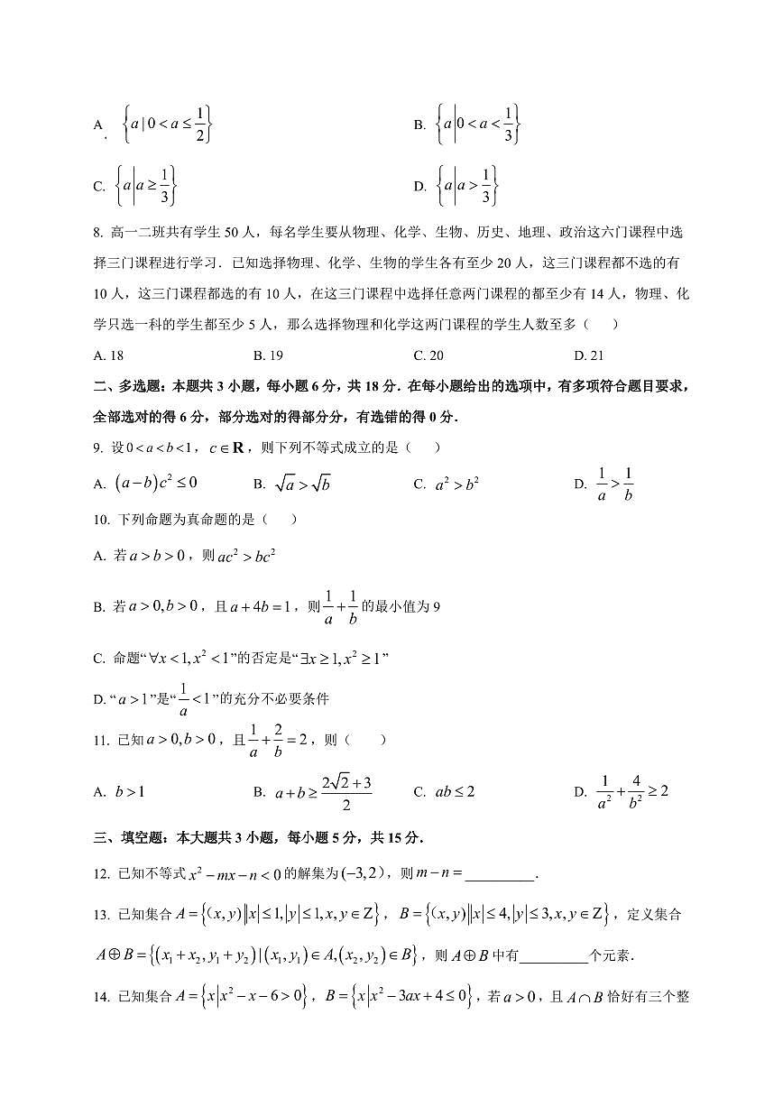 黑龙江省牡丹江市第一高级中学2025_2026学年高一上册（9月）月考数学检测试题【带解析】第2页
