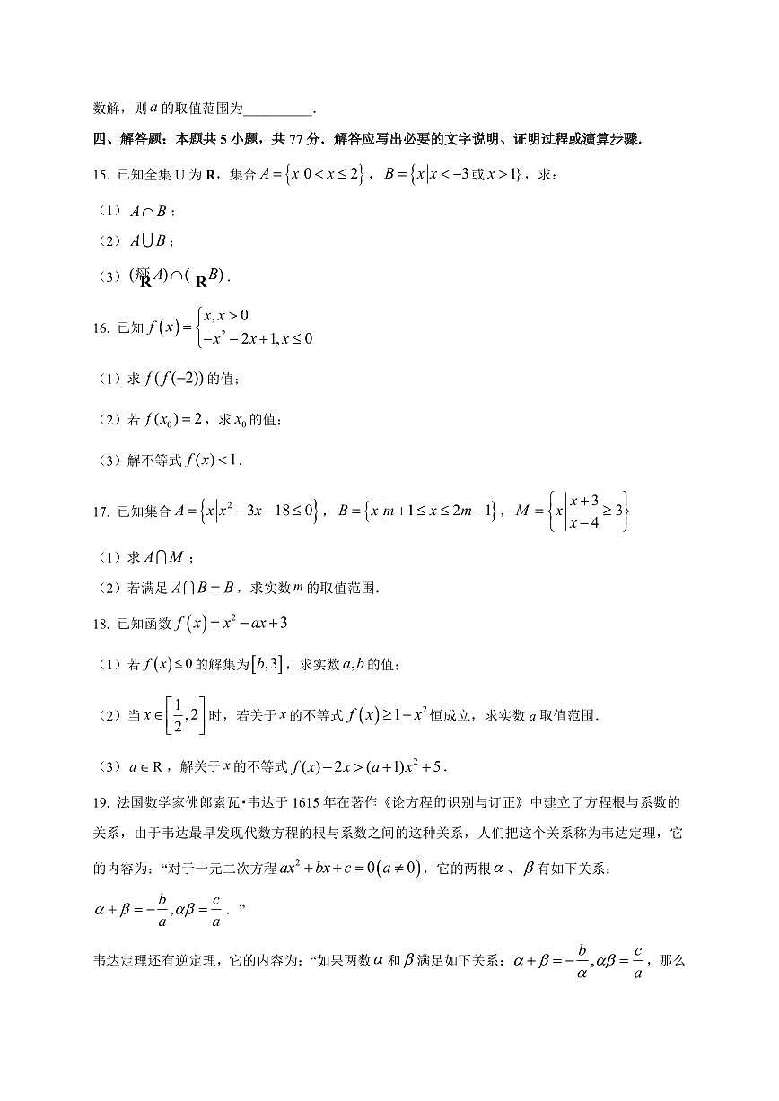 黑龙江省牡丹江市第一高级中学2025_2026学年高一上册（9月）月考数学检测试题【带解析】第3页