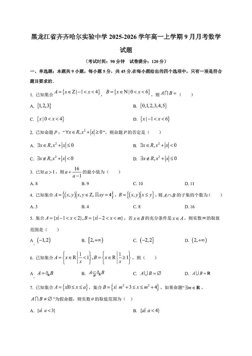 黑龙江省齐齐哈尔实验中学2025_2026学年高一上册（9月）月考数学检测试题【带解析】第1页