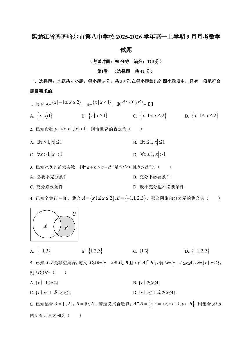 黑龙江省齐齐哈尔市第八中学校2025_2026学年高一上册（9月）月考数学检测试题【带解析】第1页