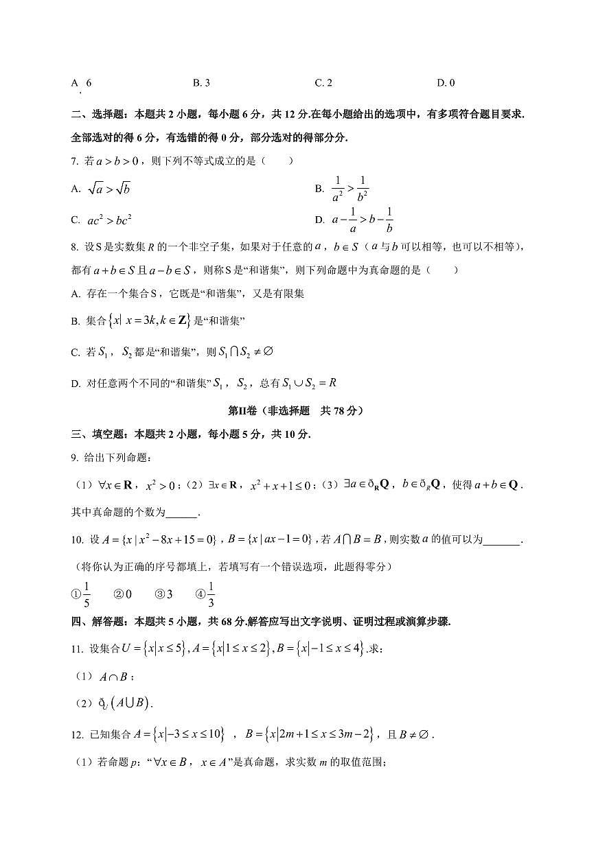 黑龙江省齐齐哈尔市第八中学校2025_2026学年高一上册（9月）月考数学检测试题【带解析】第2页