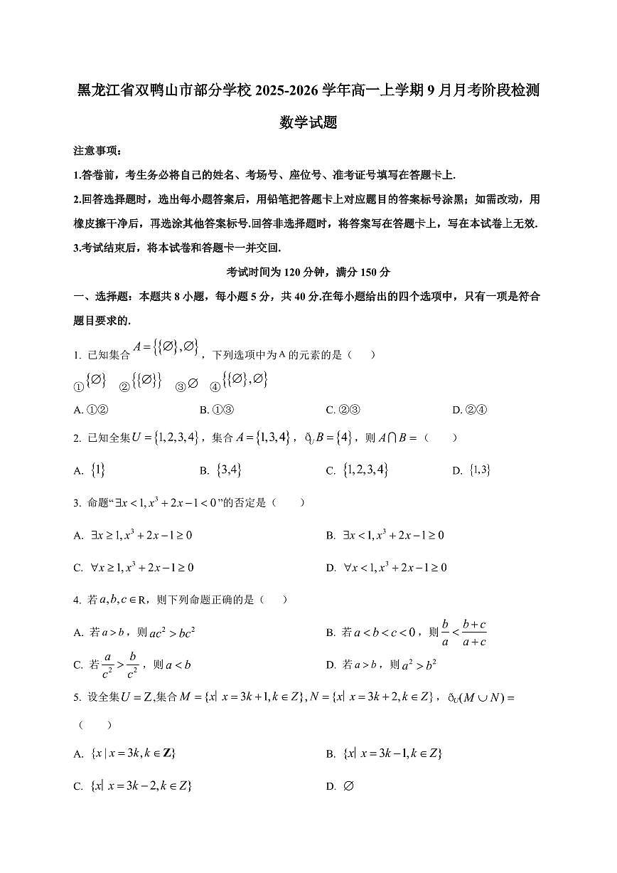 黑龙江省双鸭山市部分学校2025_2026学年高一上册（9月）月考阶段检测数学检测试题【带解析】第1页