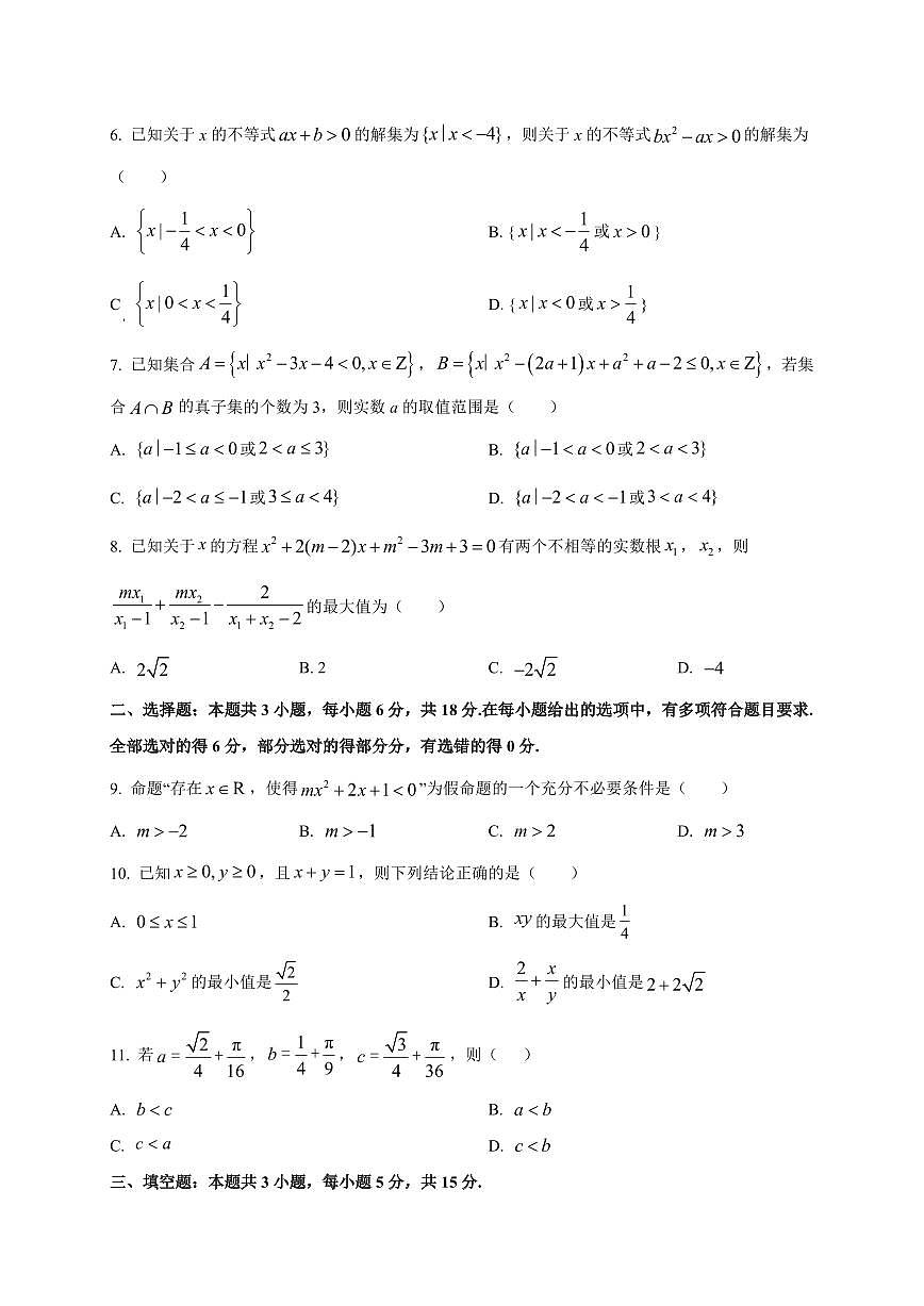 黑龙江省双鸭山市部分学校2025_2026学年高一上册（9月）月考阶段检测数学检测试题【带解析】第2页