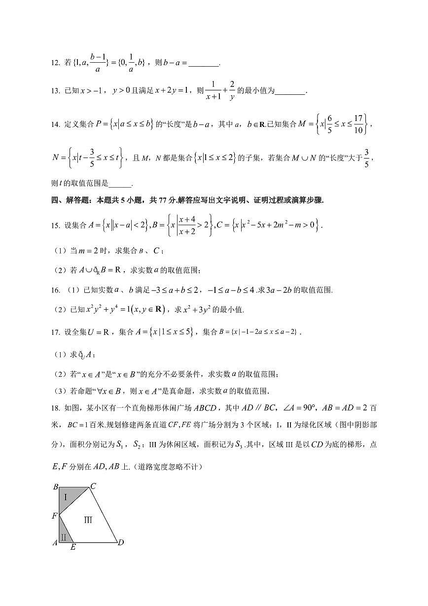 黑龙江省双鸭山市部分学校2025_2026学年高一上册（9月）月考阶段检测数学检测试题【带解析】第3页