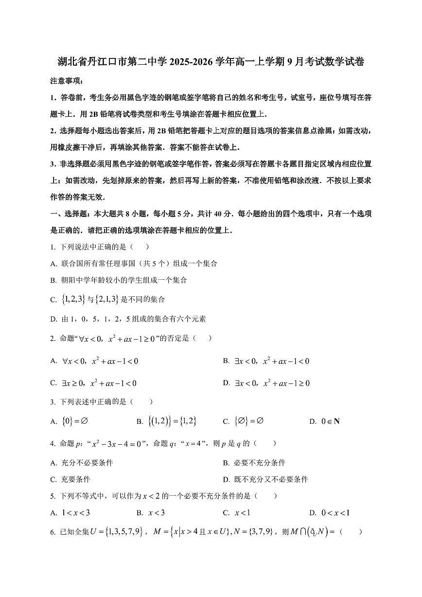 湖北省丹江口市第二中学2025_2026学年高一上册9月考试数学检测试题【带解析】第1页