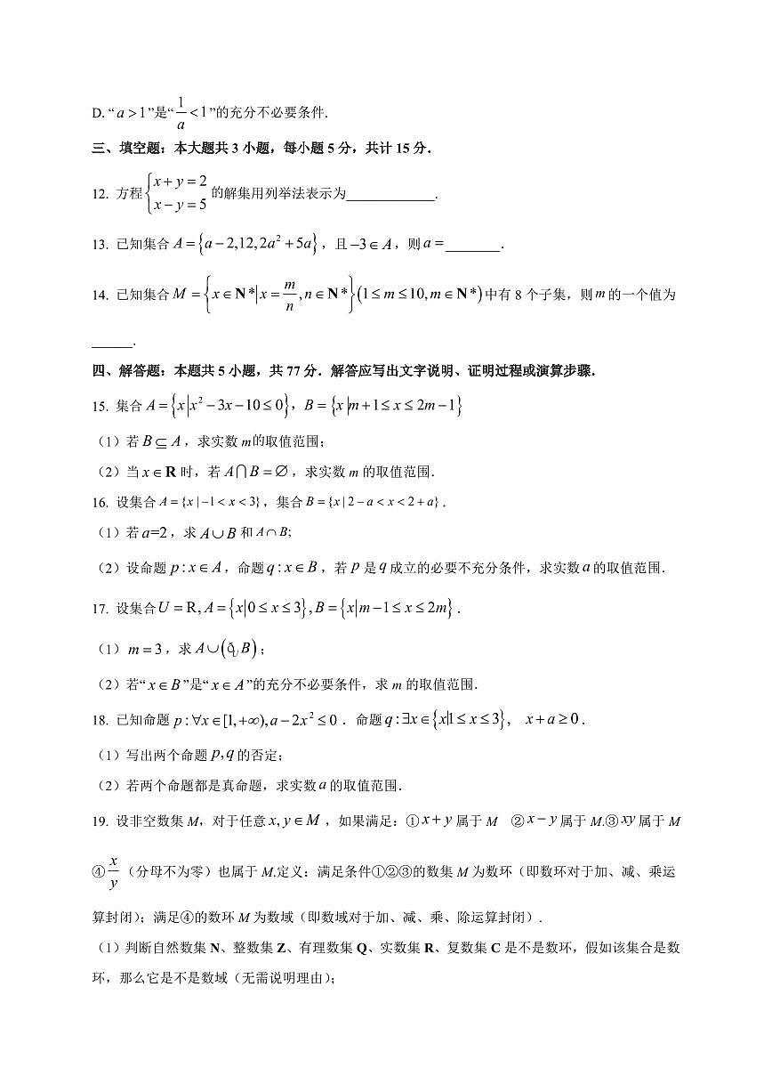 湖北省丹江口市第二中学2025_2026学年高一上册9月考试数学检测试题【带解析】第3页