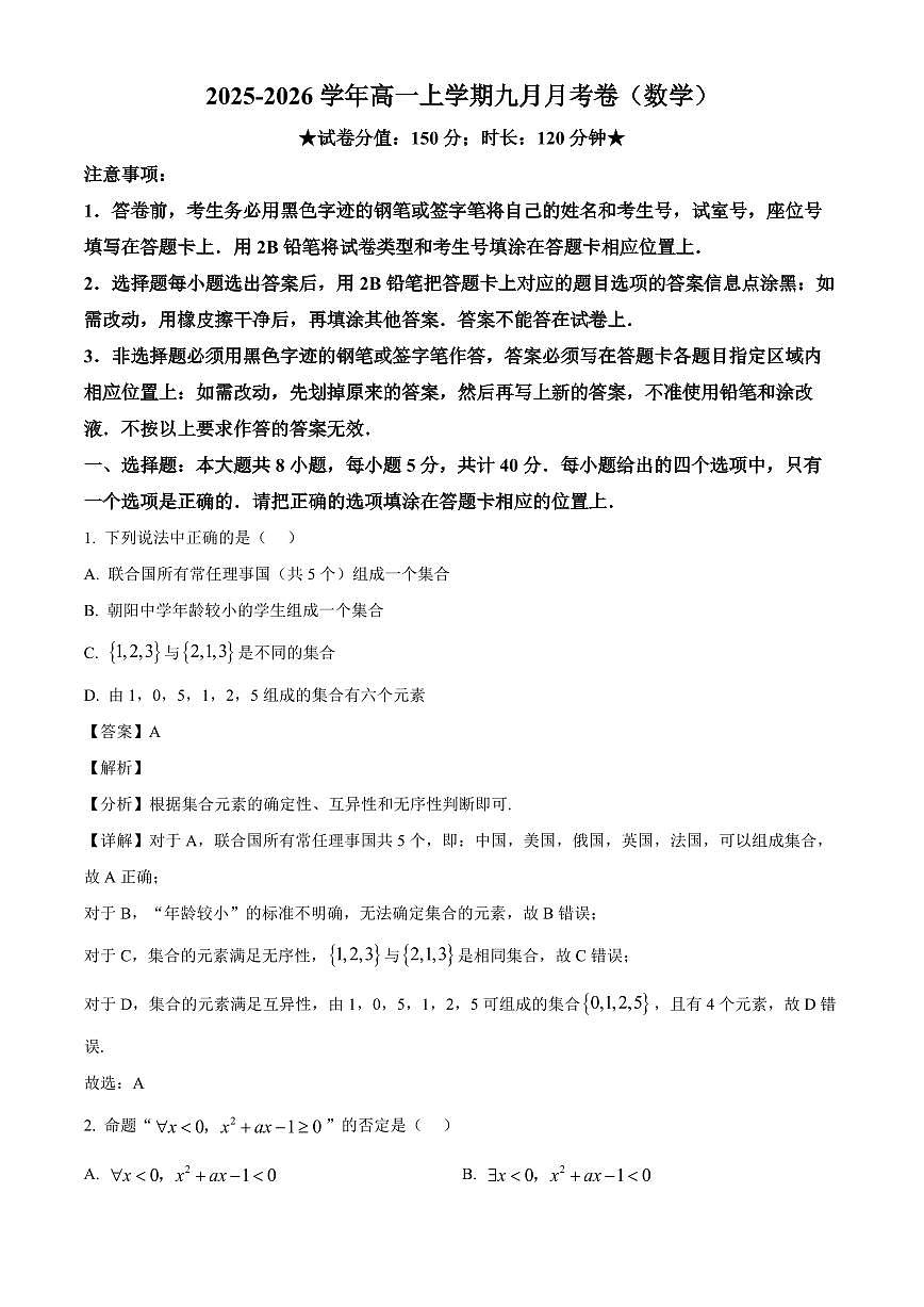 湖北省丹江口市第二中学2025_2026学年高一上册9月考试数学检测试题【附解析】第1页
