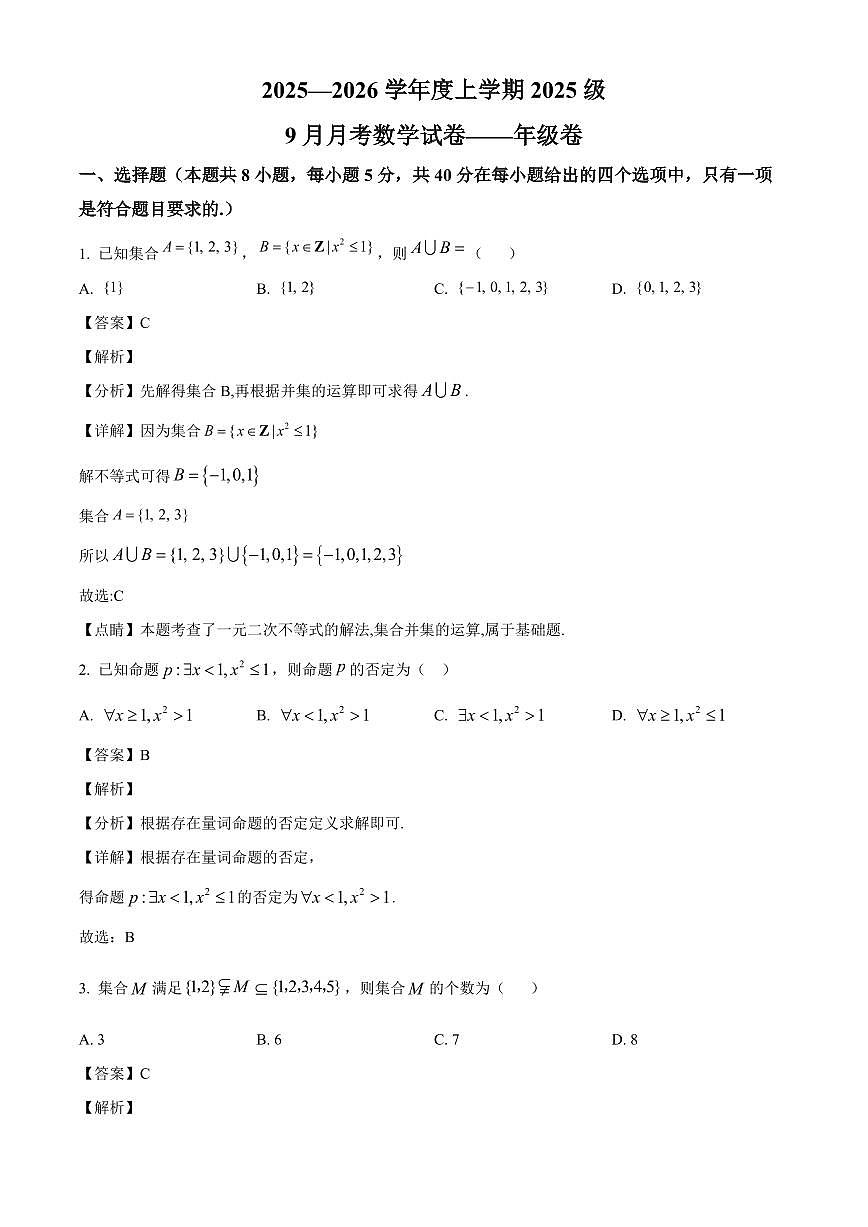 湖北省沙市中学2025_2026学年高一上册（9月）月考数学检测试题【附解析】第1页