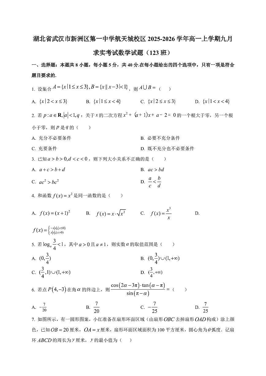 湖北省武汉市新洲区第一中学航天城校区2025_2026学年高一上册九月求实考试数学检测试题（123班）附解析第1页