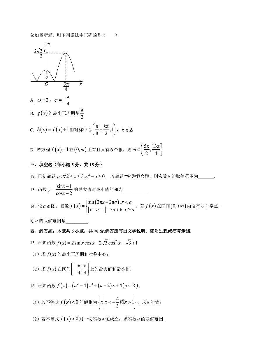 湖北省武汉市新洲区第一中学航天城校区2025_2026学年高一上册九月求实考试数学检测试题（123班）附解析第3页