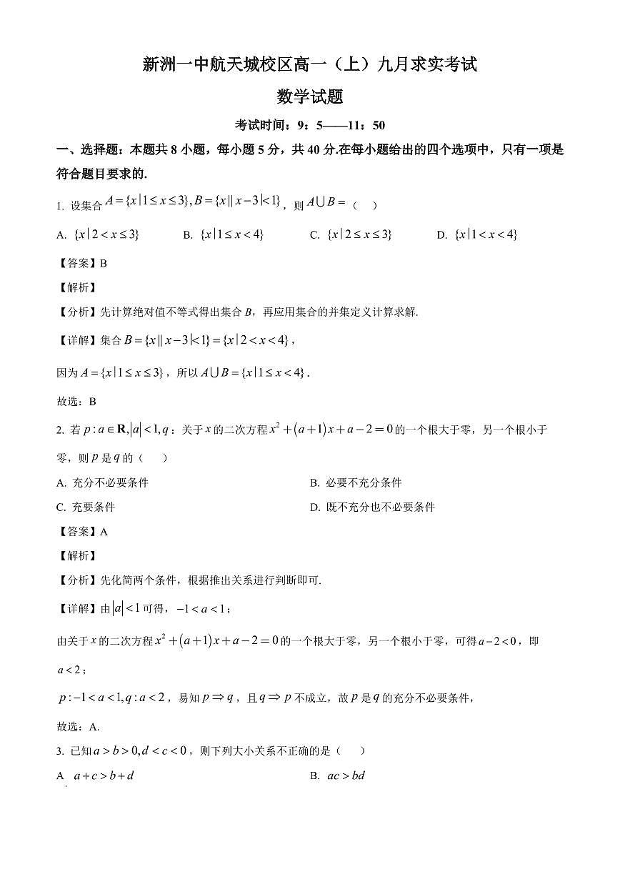湖北省武汉市新洲区第一中学航天城校区2025_2026学年高一上册九月求实考试数学检测试题（123班）含解析第1页