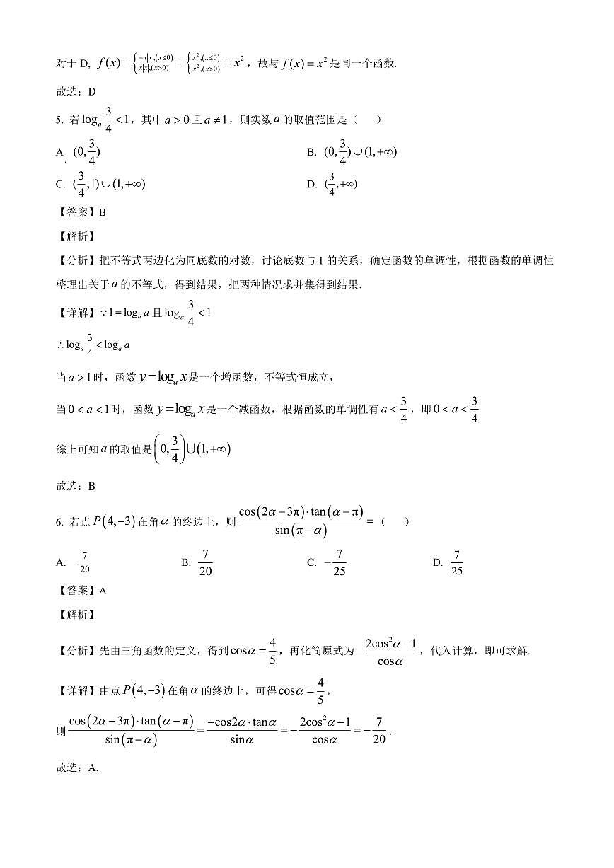 湖北省武汉市新洲区第一中学航天城校区2025_2026学年高一上册九月求实考试数学检测试题（123班）含解析第3页