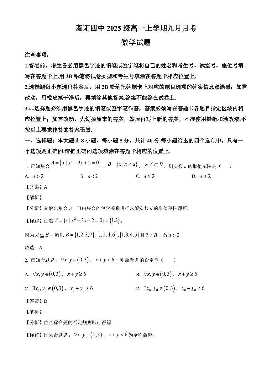 湖北省襄阳市第四中学2025_2026学年高一上册（9月）月考数学检测试题【附解析】第1页